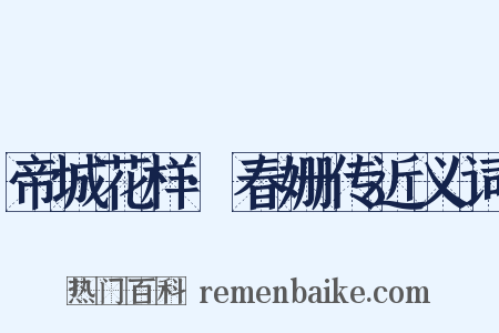 帝城花样·春姗传近义词是什么意思的图片